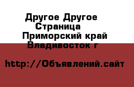 Другое Другое - Страница 2 . Приморский край,Владивосток г.